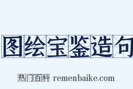 图绘宝鉴造句是什么意思的图片